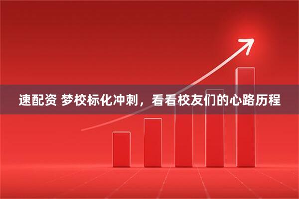 速配资 梦校标化冲刺，看看校友们的心路历程