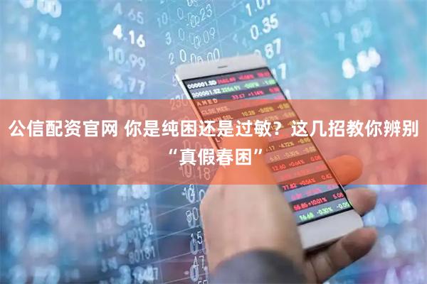 公信配资官网 你是纯困还是过敏？这几招教你辨别“真假春困”