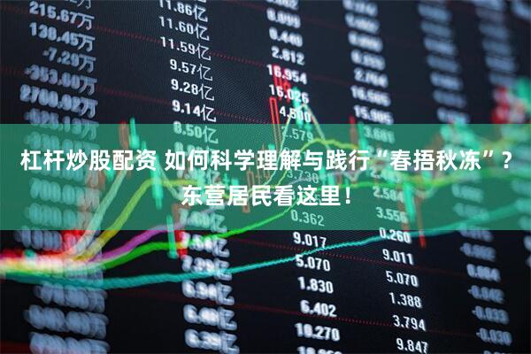 杠杆炒股配资 如何科学理解与践行“春捂秋冻”？东营居民看这里！