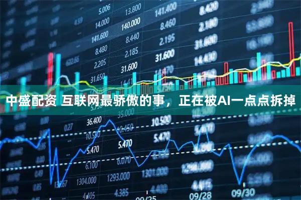 中盛配资 互联网最骄傲的事，正在被AI一点点拆掉